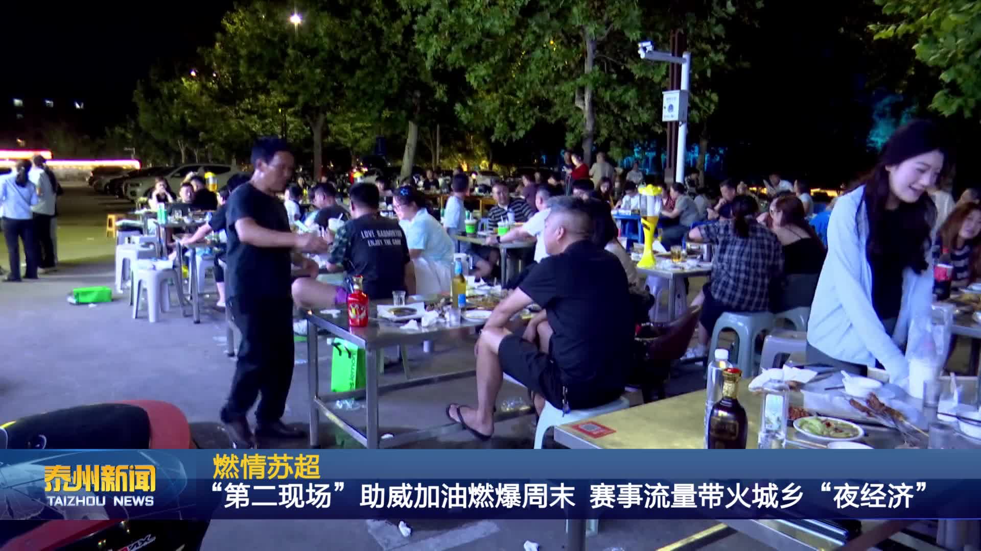 燃情苏超  “第二现场”助威加油燃爆周末 赛事流量带火城乡“夜经济”